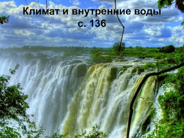 Климат и внутренние воды с. 136