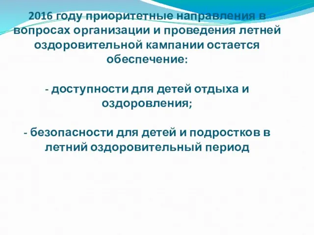 2016 году приоритетные направления в вопросах организации и проведения летней оздоровительной кампании