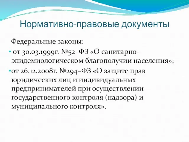 Нормативно-правовые документы Федеральные законы: от 30.03.1999г. №52–ФЗ «О санитарно-эпидемиологическом благополучии населения»; от