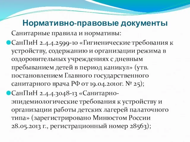 Нормативно-правовые документы Санитарные правила и нормативы: СанПиН 2.4.4.2599-10 «Гигиенические требования к устройству,