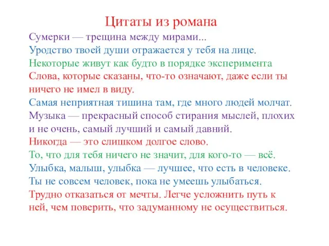 Цитаты из романа Сумерки — трещина между мирами... Уродство твоей души отражается