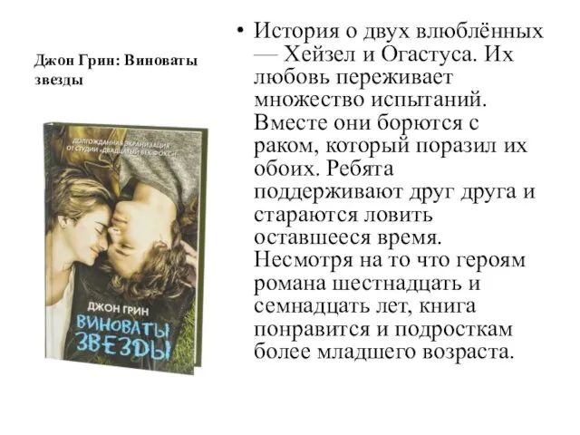 Джон Грин: Виноваты звезды История о двух влюблённых — Хейзел и Огастуса.