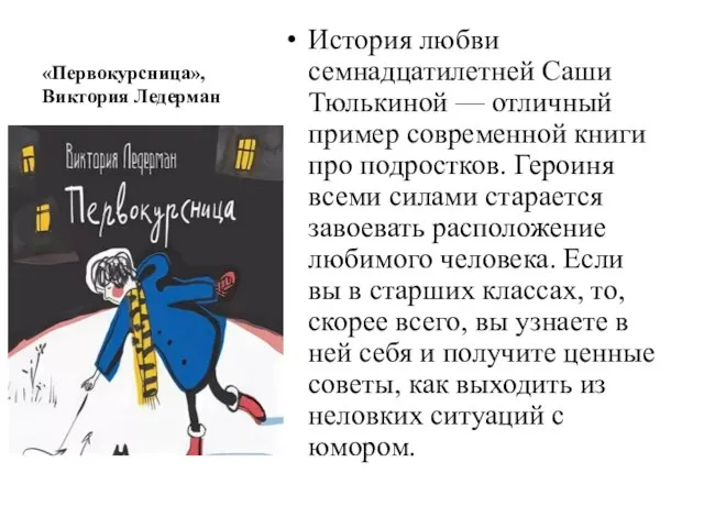 «Первокурсница», Виктория Ледерман История любви семнадцатилетней Саши Тюлькиной — отличный пример современной