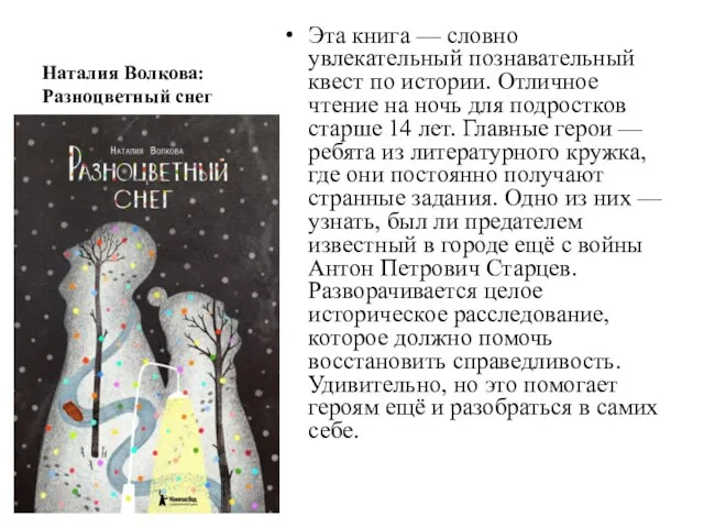 Наталия Волкова: Разноцветный снег Эта книга — словно увлекательный познавательный квест по