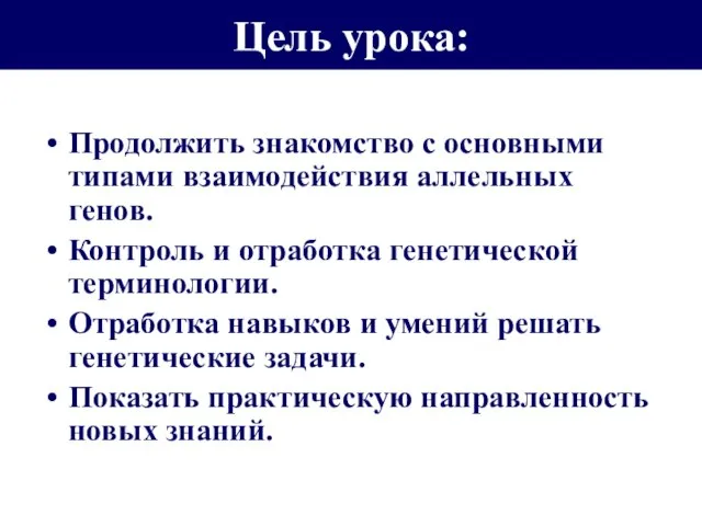 Цель урока: Продолжить знакомство с основными типами взаимодействия аллельных генов. Контроль и