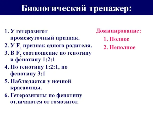 Биологический тренажер: 1. У гетерозигот промежуточный признак. 2. У F1 признак одного