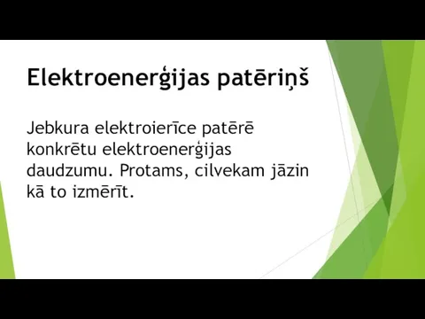 Elektroenerģijas patēriņš Jebkura elektroierīce patērē konkrētu elektroenerģijas daudzumu. Protams, cilvekam jāzin kā to izmērīt.