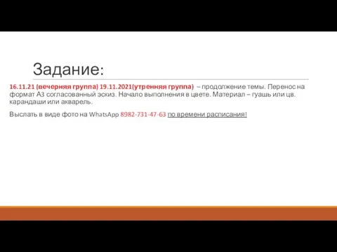 Задание: 16.11.21 (вечерняя группа) 19.11.2021(утренняя группа) – продолжение темы. Перенос на формат