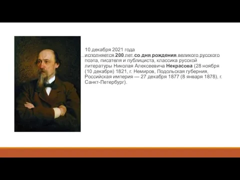 10 декабря 2021 года исполняется 200 лет со дня рождения великого русского