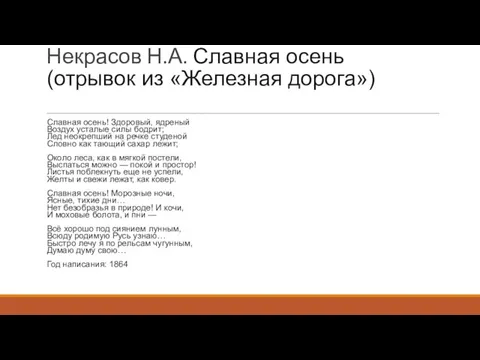 Некрасов Н.А. Славная осень (отрывок из «Железная дорога») Славная осень! Здоровый, ядреный