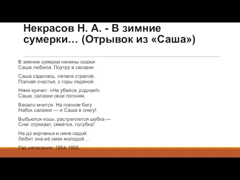 Некрасов Н. А. - В зимние сумерки… (Отрывок из «Саша») В зимние