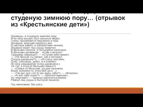 Некрасов Н. А. - Однажды, в студеную зимнюю пору… (отрывок из «Крестьянские