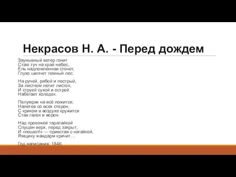 Некрасов Н. А. - Перед дождем Заунывный ветер гонит Стаю туч на