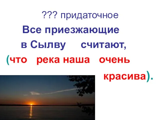 ??? придаточное Все приезжающие в Сылву считают, (что река наша очень красива).