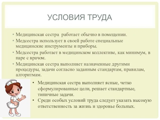 УСЛОВИЯ ТРУДА Медицинская сестра работает обычно в помещении. Медсестра использует в своей