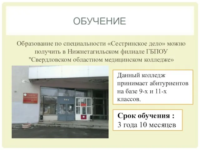 ОБУЧЕНИЕ Образование по специальности «Сестринское дело» можно получить в Нижнетагильском филиале ГБПОУ