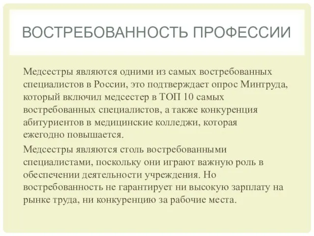 ВОСТРЕБОВАННОСТЬ ПРОФЕССИИ Медсестры являются одними из самых востребованных специалистов в России, это