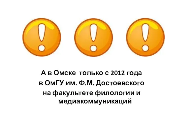 А в Омске только с 2012 года в ОмГУ им. Ф.М. Достоевского