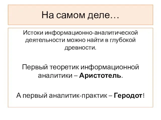 На самом деле… Истоки информационно-аналитической деятельности можно найти в глубокой древности. Первый