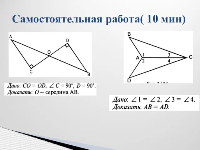 Самостоятельная работа( 10 мин)