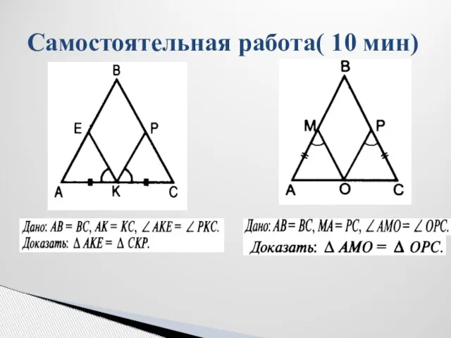 Самостоятельная работа( 10 мин)