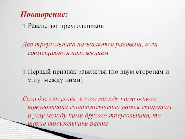 Повторение: Равенство треугольников Два треугольника называются равными, если совмещаются наложением Первый признак