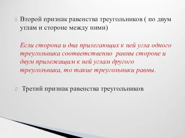 Второй признак равенства треугольников ( по двум углам и стороне между ними)