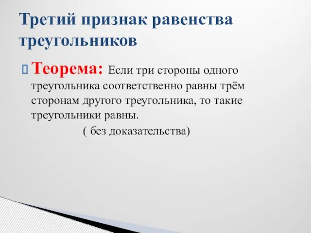 Теорема: Если три стороны одного треугольника соответственно равны трём сторонам другого треугольника,