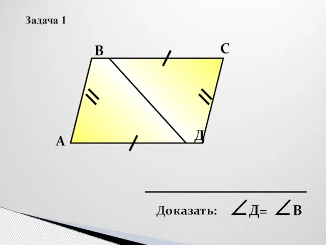 А В С Д Задача 1