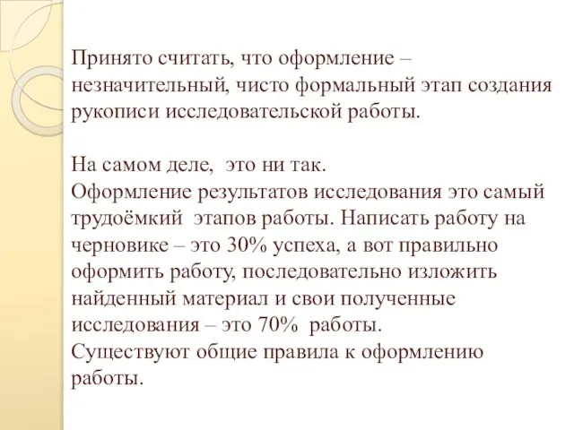 Принято считать, что оформление – незначительный, чисто формальный этап создания рукописи исследовательской