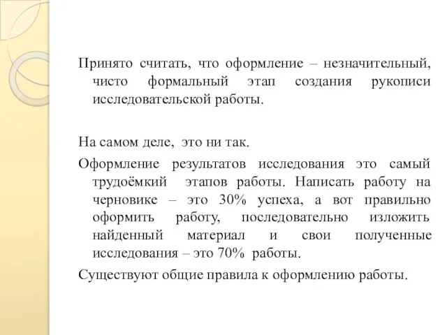 Принято считать, что оформление – незначительный, чисто формальный этап создания рукописи исследовательской