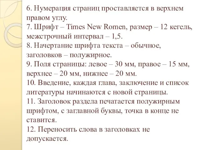 6. Нумерация страниц проставляется в верхнем правом углу. 7. Шрифт – Times