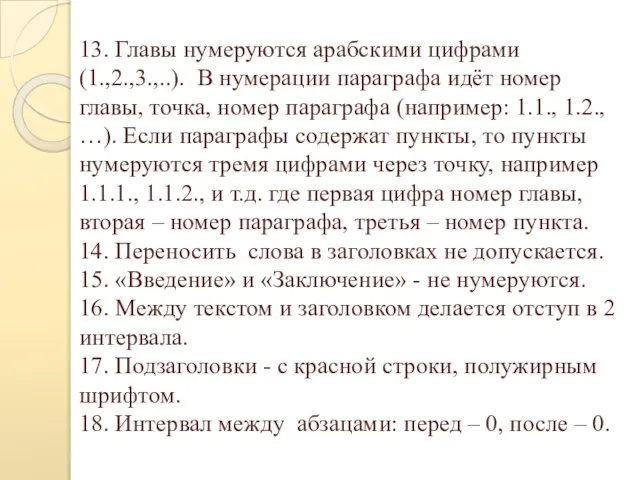 13. Главы нумеруются арабскими цифрами (1.,2.,3.,..). В нумерации параграфа идёт номер главы,