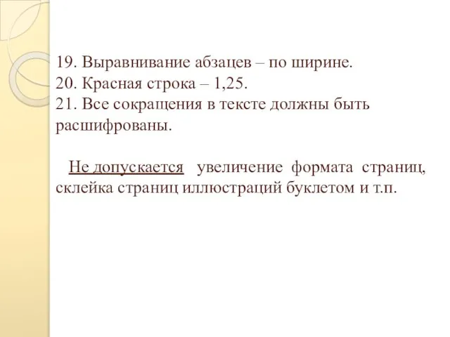 19. Выравнивание абзацев – по ширине. 20. Красная строка – 1,25. 21.