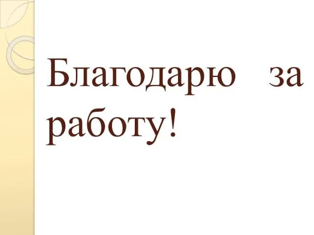 Благодарю за работу!