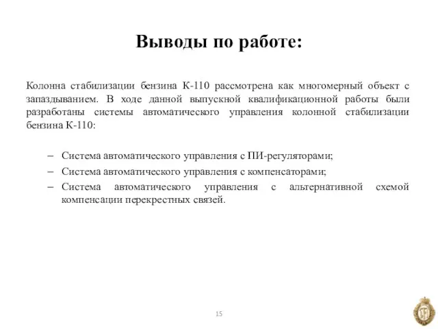 Выводы по работе: Колонна стабилизации бензина К-110 рассмотрена как многомерный объект с