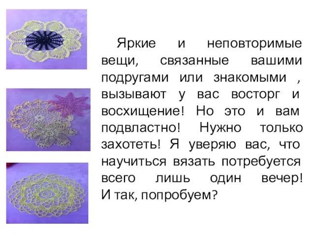 Яркие и неповторимые вещи, связанные вашими подругами или знакомыми , вызывают у