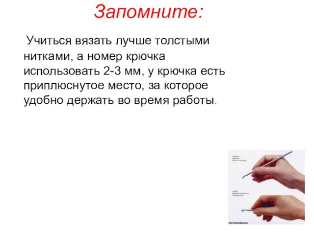 Запомните: Учиться вязать лучше толстыми нитками, а номер крючка использовать 2-3 мм,