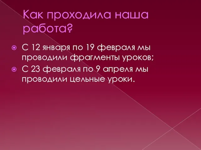 Как проходила наша работа? С 12 января по 19 февраля мы проводили