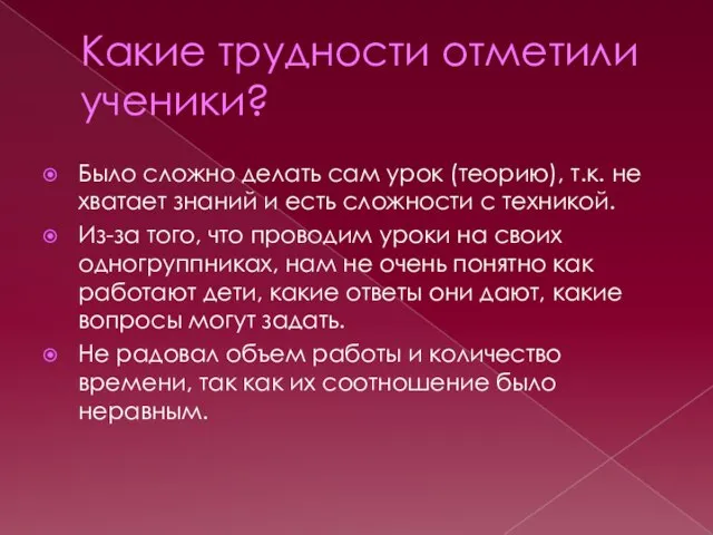 Какие трудности отметили ученики? Было сложно делать сам урок (теорию), т.к. не