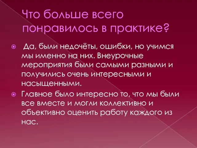 Что больше всего понравилось в практике? Да, были недочёты, ошибки, но учимся