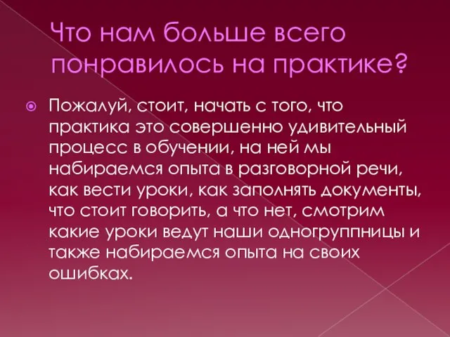 Что нам больше всего понравилось на практике? Пожалуй, стоит, начать с того,