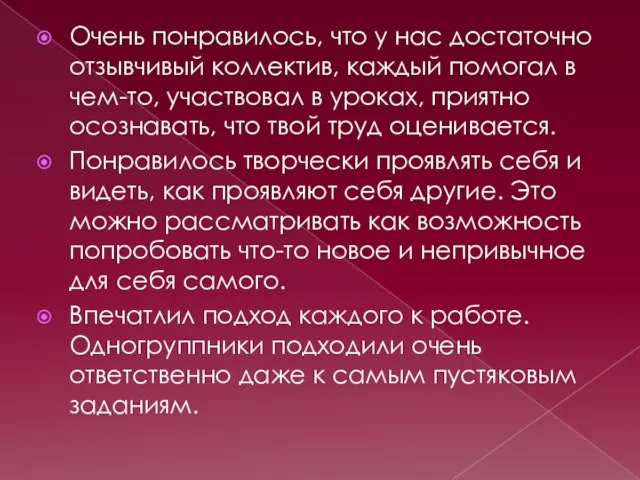 Очень понравилось, что у нас достаточно отзывчивый коллектив, каждый помогал в чем-то,