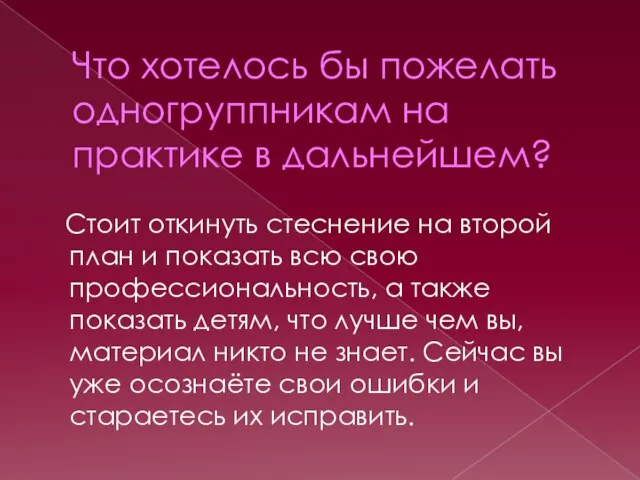 Что хотелось бы пожелать одногруппникам на практике в дальнейшем? Стоит откинуть стеснение