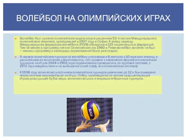 Волейбол был признан олимпийским видом спорта решением 53-й сессии Международного олимпийского комитета,