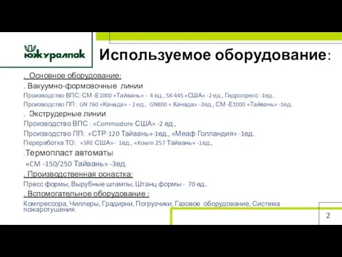 Используемое оборудование: . Основное оборудование: . Вакуумно-формовочные линии Производство ВПС: СМ -Е1000