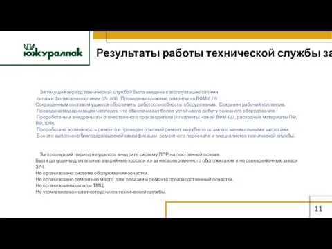 Результаты работы технической службы за год: 11