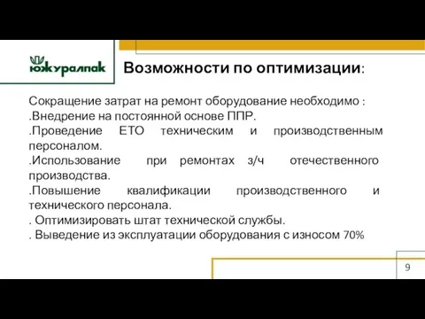 Возможности по оптимизации: 9