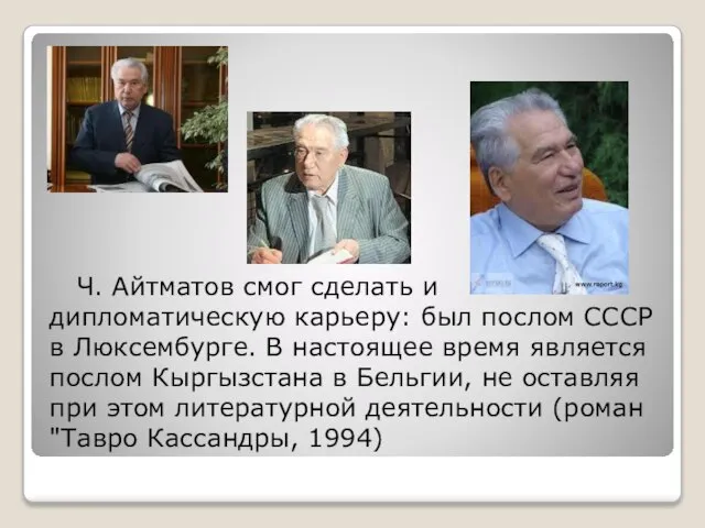 Ч. Айтматов смог сделать и дипломатическую карьеру: был послом СССР в Люксембурге.