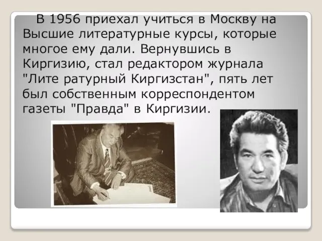 В 1956 приехал учиться в Москву на Высшие литературные курсы, которые многое